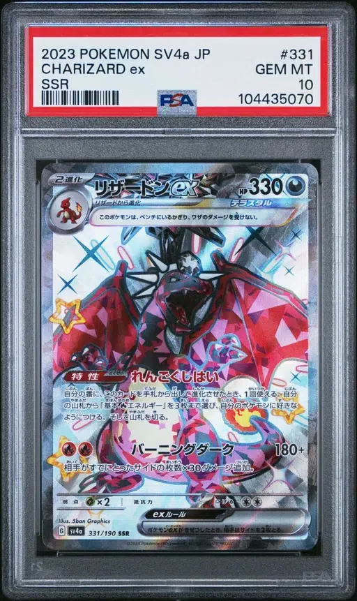 ★PSA10★【リザードンex/SSR】CHARIZARD ex 331/190 PSA 10 Charizard ex SSR 331/190 sv4a Shiny Treasure 2023