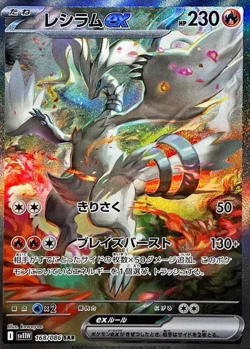 レシラムsar psa10 RESHIRAM ex #168 PSA10 PSA 10 Reshiram ex SAR 168/086 White Flare sv11W Pokemon